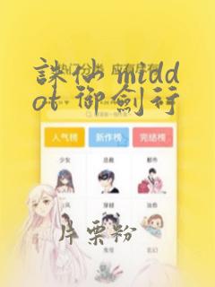 诛仙 middot 御剑行