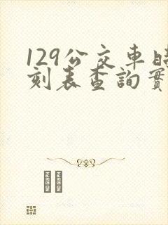 129公交车时刻表查询实时