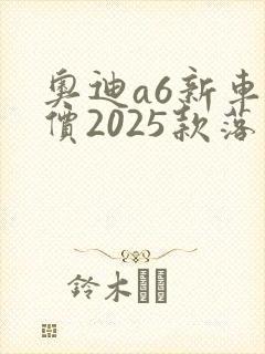 奥迪a6新车报价2025款落地价格