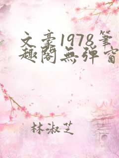 文豪1978笔趣阁无弹窗齐齐读