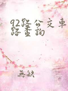 92路公交车线路查询