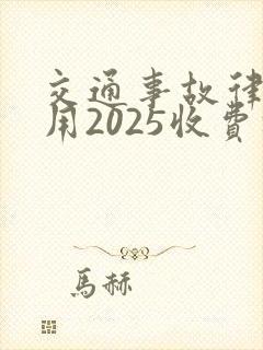 交通事故律师费用2025收费标准