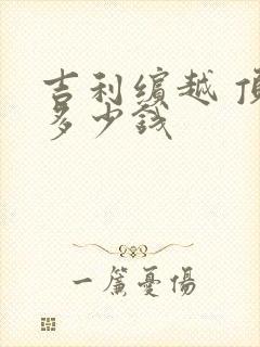 吉利缤越 顶配多少钱