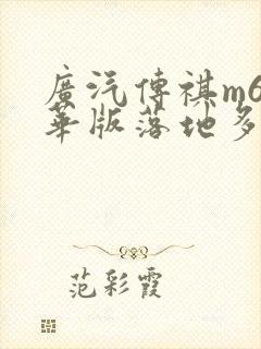 广汽传祺m6豪华版落地多少钱