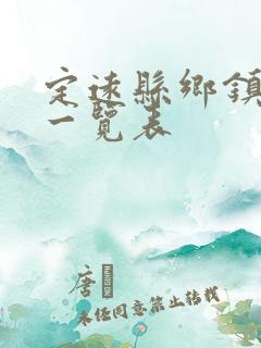 定远县乡镇公交一览表