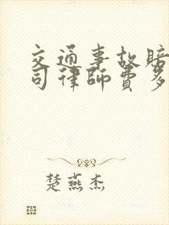 交通事故赔偿官司律师费多少钱