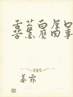 舌苔白厚口干口苦怎么回事