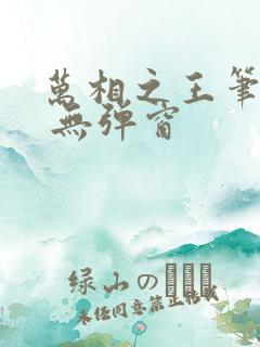 万相之王笔趣阁 无弹窗 万相之王笔趣阁 无弹窗