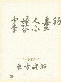 少妇人妻的欲望李芬小军