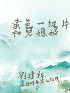 黄色一级片公公和儿媳妇