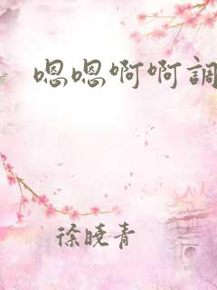嗯嗯啊啊调教h
