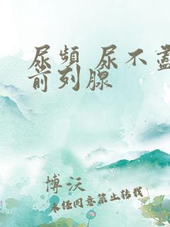 尿频 尿不尽 前列腺