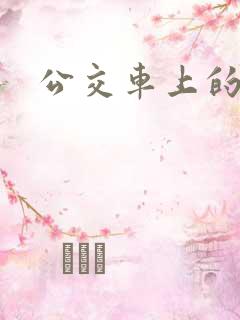 公交车上的人妻