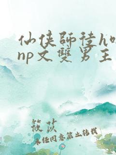 仙侠师徒h啪肉np文双男主