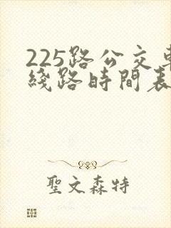 225路公交车线路时间表