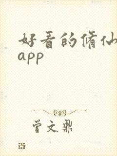 好看的修仙小说app