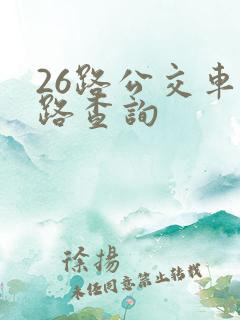 26路公交车线路查询