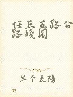 任丘五路公交车路线图