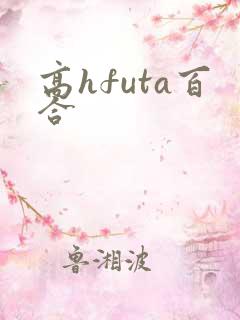 高hfuta百合