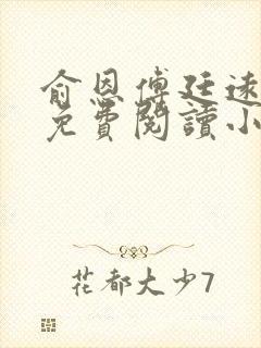 俞恩傅廷远全文免费阅读小说