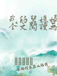 我的儿媳妇苏玥全文阅读无弹窗