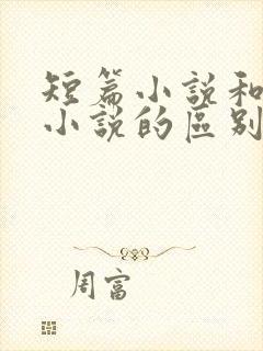 短篇小说和长篇小说的区别
