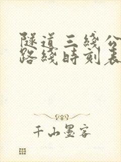 隧道三线公交车路线时刻表