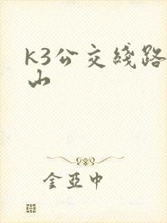 k3公交线路唐山