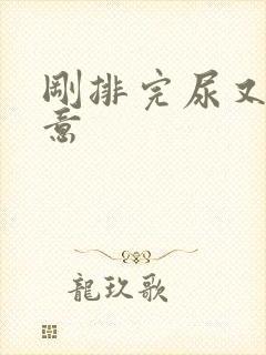 刚排完尿又有尿意