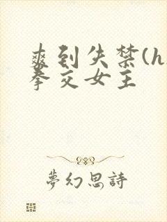 爽到失禁(h)拳交女主