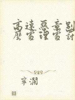 高速恶意别车怎么处理处罚