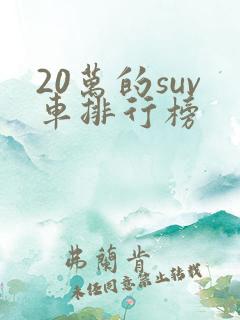 20万的suv车排行榜 20万的suv车排行榜