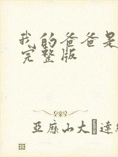 我的爸爸是丧尸完整版