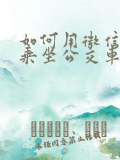 如何用微信扫码乘坐公交车