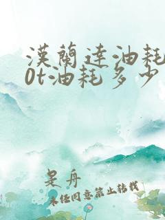 汉兰达油耗2.0t油耗多少