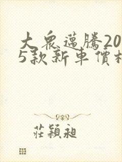 大众迈腾2025款新车价格380