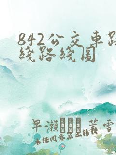 842公交车路线路线图