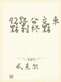 92路公交车起点到终点
