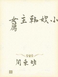 女主韩娱小说推荐