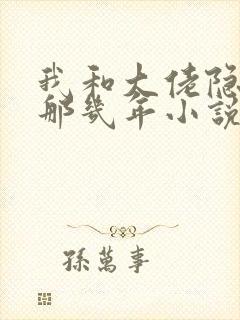 我和大佬隐婚的那几年小说