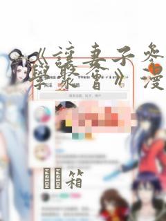 《让妻子参加同学聚会》漫画