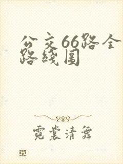 公交66路全程路线图