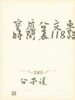 宝应公交车路线时间表118路 宝应公交车路线时间表118路