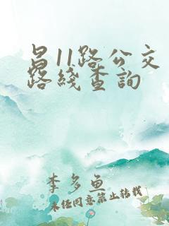 昌11路公交车路线查询 昌11路公交车路线查询
