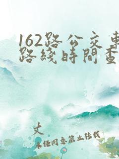 162路公交车路线时间查询