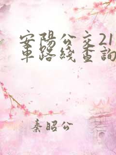 安阳公交21路车路线查询
