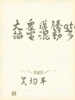 大众迈腾gte插电混动多少钱