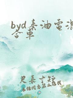 byd秦油电混合车