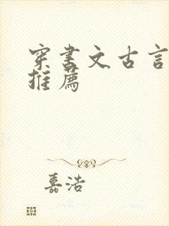 穿书文古言小说推荐