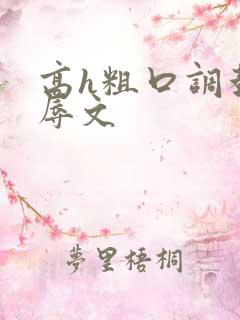 高h粗口调教羞辱文